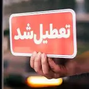 شنبه اداره‌های تهران تعطیل شد