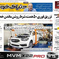 صفحه اول روزنامه دنیای خودرو دوشنبه ۲۷ مرداد