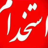 زمان برگزاری سیزدهمین آزمون استخدامی تغییر کرد