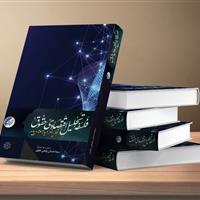کتاب «فلسفه تحلیل اقتصادی حقوق حکمرانی در میانه‌ی معنا و پیامد» در قم منتشر شد