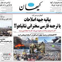 صفحه اول روزنامه کیهان دوشنبه ۲۷ مرداد