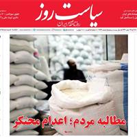 صفحه اول روزنامه سیاست روز دوشنبه ۲۷ مرداد