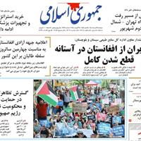 صفحه اول روزنامه جمهوری اسلامی دوشنبه ۲۷ مرداد