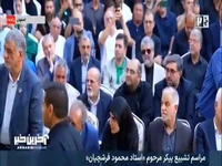 شعرخوانی استاد شاه زیدی در مراسم تشییع پیکر مرحوم استاد فرشچیان 