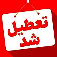 خراسان رضوی روز شنبه تعطیل است