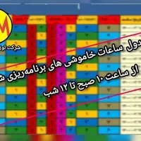 تغییر ساعات خاموشی‌های برنامه‌ریزی‌شده در اصفهان