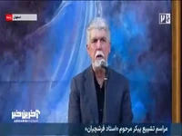 وزیر فرهنگ: استاد فرشچیان صرفا هنرمند نبود بلکه یک حکیم ایرانی بود 