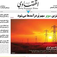 صفحه اول روزنامه ابرار اقتصادی دوشنبه ۲۷ مرداد