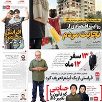 صفحه اول روزنامه همشهری دوشنبه ۲۷ مرداد