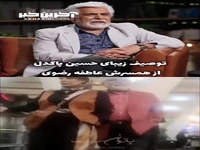 توصیف جذاب و زیبای حسین پاکدل از همسرش، عاطفه رضوی