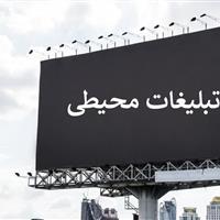 تبلیغات محیطی در بجنورد؛ سودآوری اقتصادی یا آشفتگی بصری؟