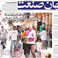 صفحه اول روزنامه جهان صنعت دوشنبه ۲۷ مرداد