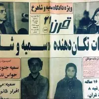 پرونده شاهرخ و سمیه؛ جنایتی که قانون را تغییر داد