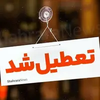 مشهد در روز شنبه تعطیل است