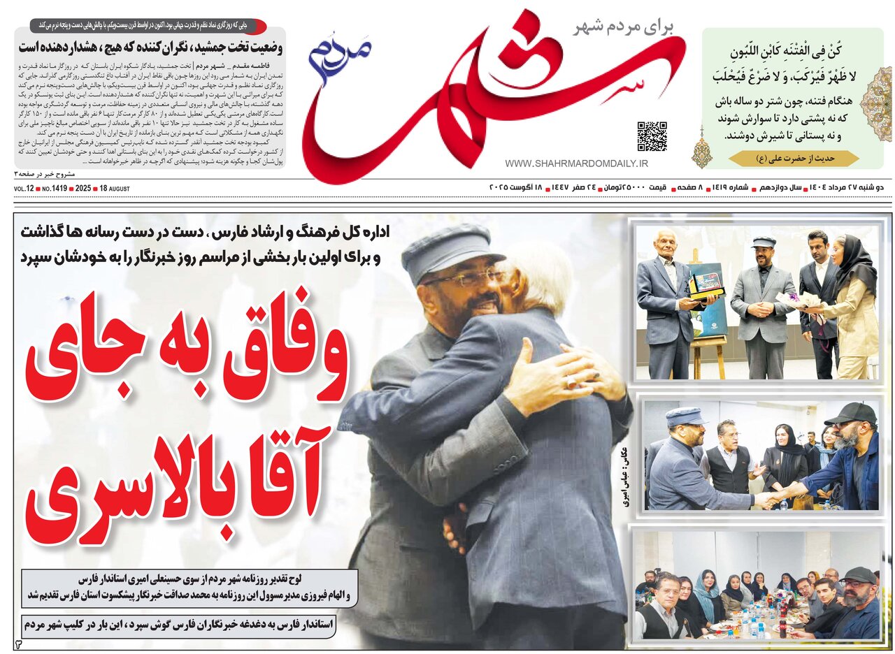صفحه نخست روزنامه‌های استان فارس در ۲۷ مرداد