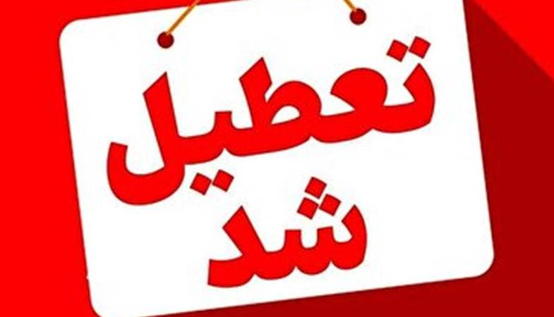 استان کرمان روز شنبه تعطیل شد