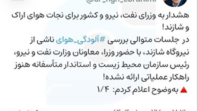 هشدار صریح نماینده مردم در مجلس به وزرای دخیل در آلودگی هوای شهر اراک