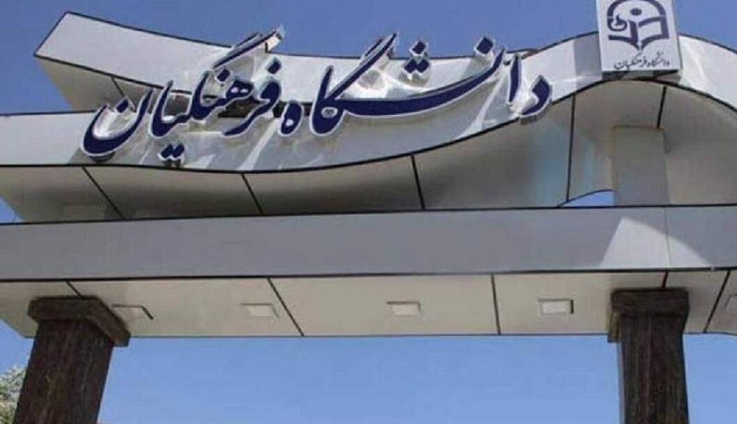 نتایج نهایی آزمون پذیرش دانشجو - معلم دانشگاه فرهنگیان ۱۴۰۴ اعلام شد