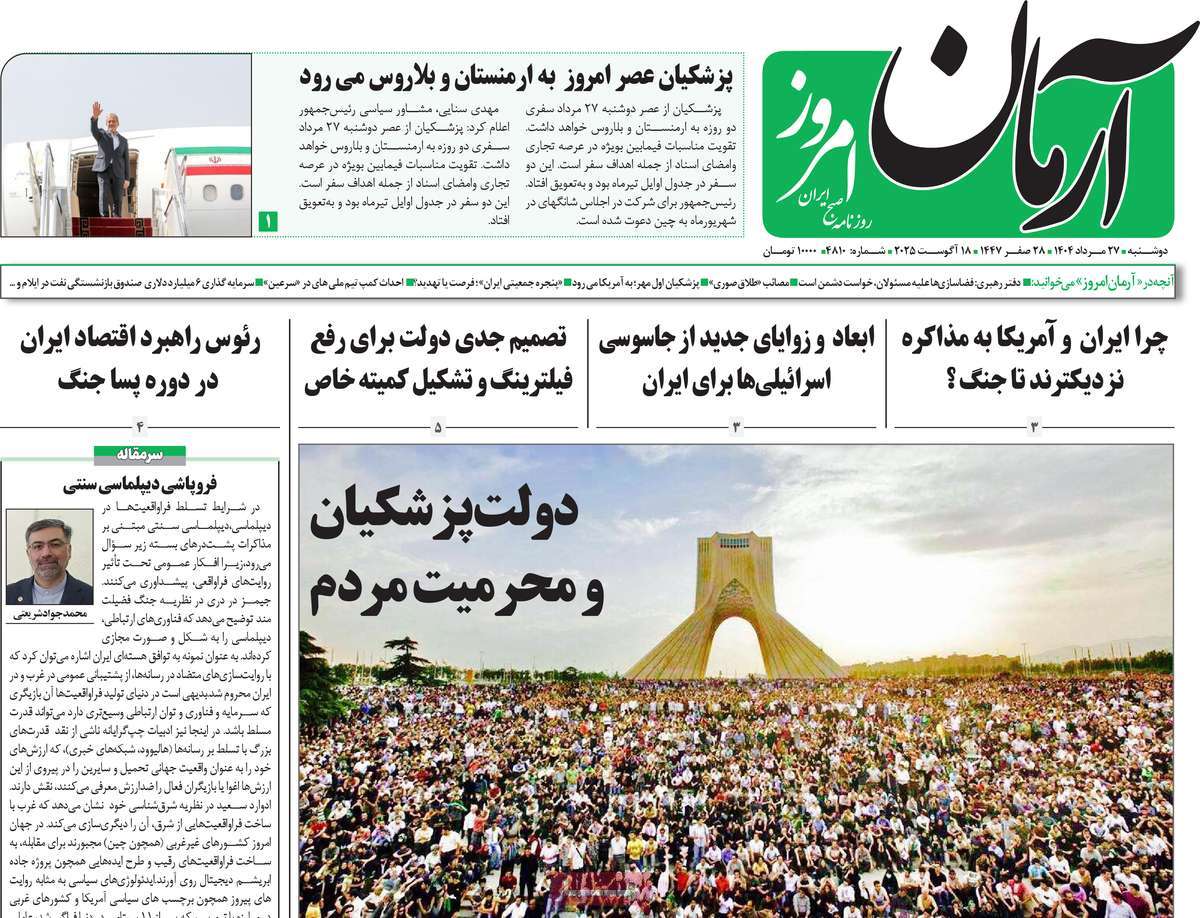 صفحه اول روزنامه آرمان امروز دوشنبه ۲۷ مرداد