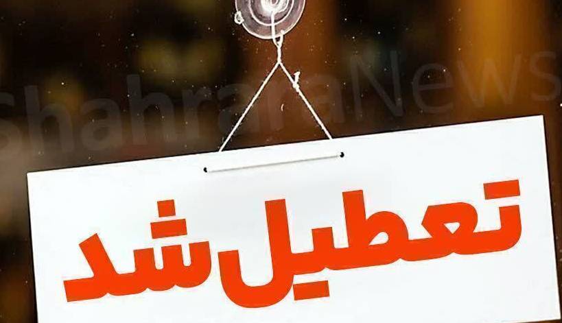 مشهد در روز شنبه تعطیل است