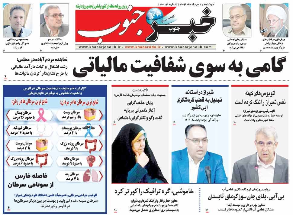 صفحه نخست روزنامه‌های استان فارس در ۲۷ مرداد