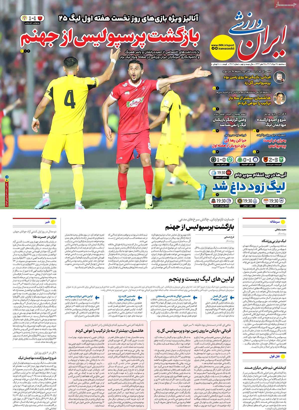 صفحه اول روزنامه ایران ورزشی سه‌شنبه ۲۸ مرداد