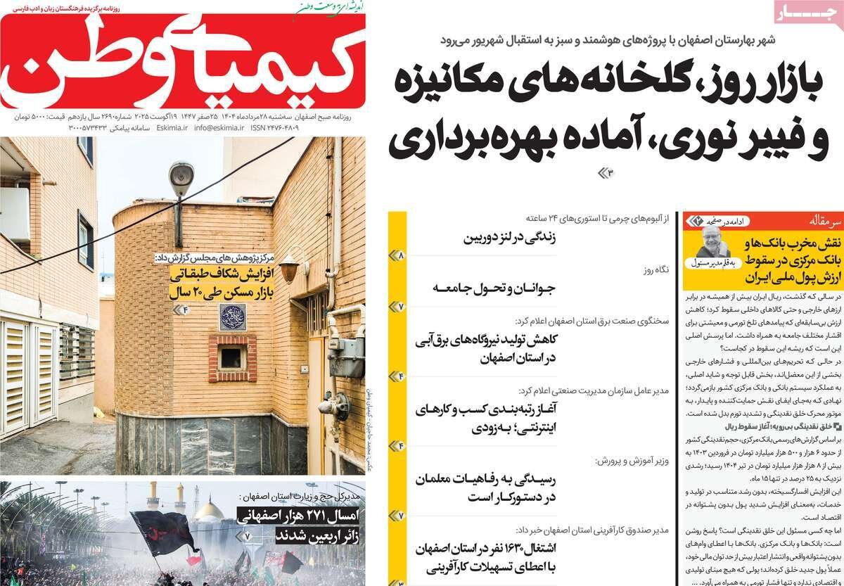 صفحه نخست روزنامه‌های اصفهان در ۲۸ مرداد