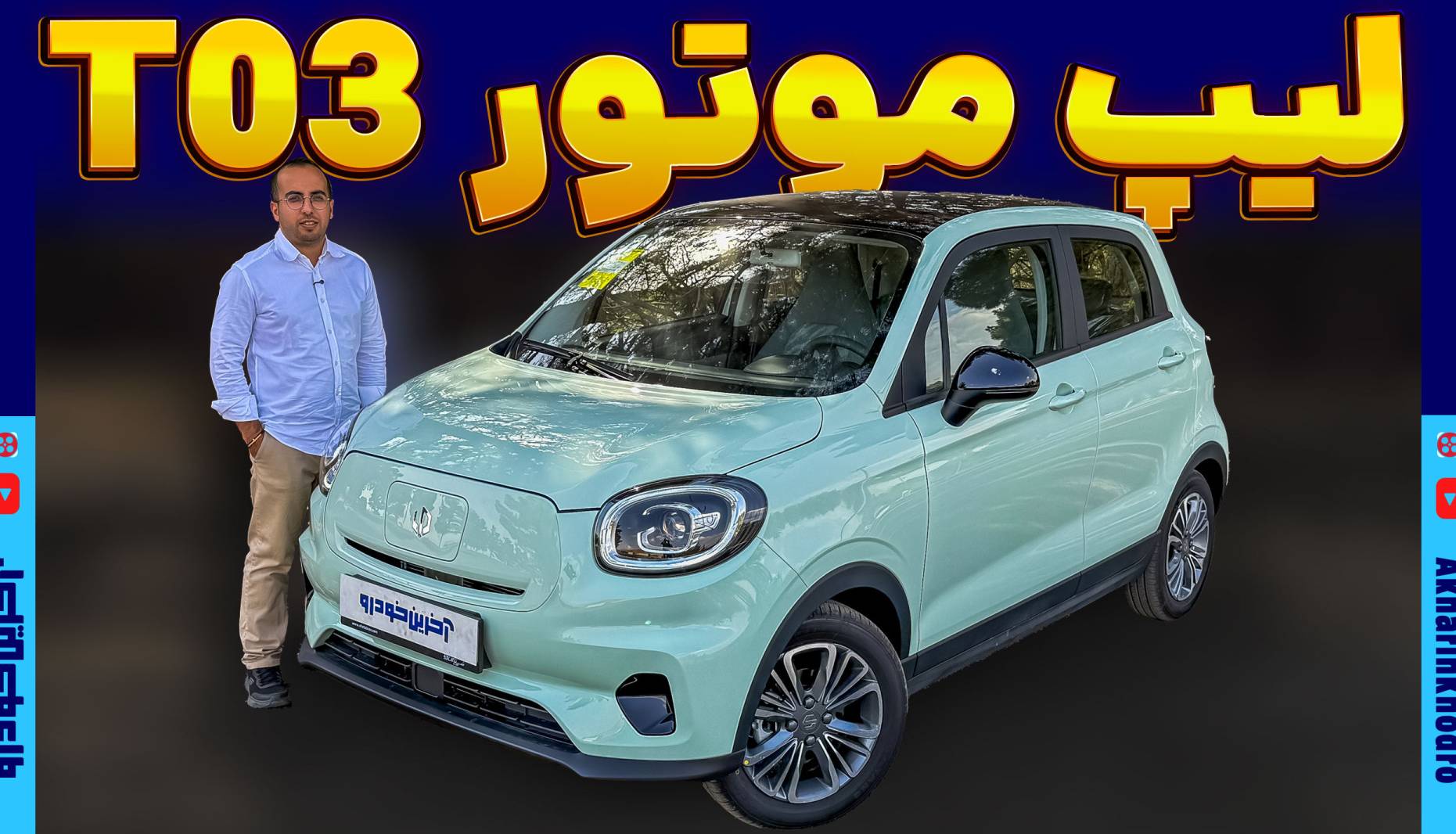 ملاقات با کوچک ترین برقی وارداتی؛ لیپ موتور T03 