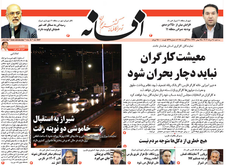 صفحه نخست روزنامه‌های استان فارس در ۲۸ مردادماه
