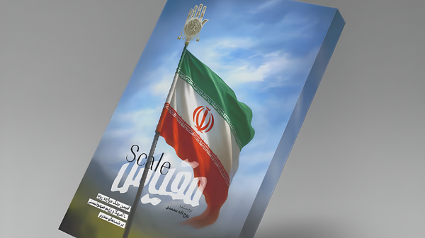 روایت عاشورایی کتاب «مقیاس» از جنگ تحمیلی ۱۲ روزه