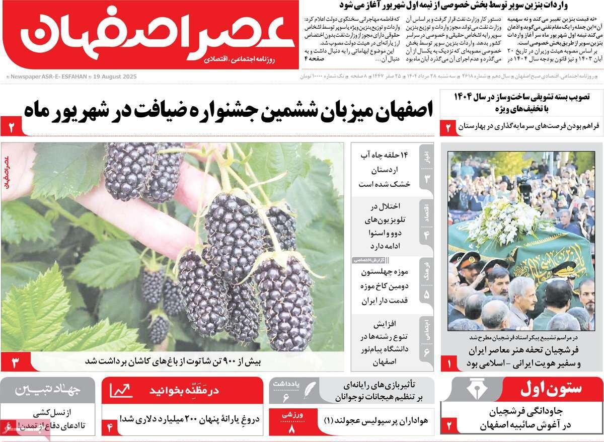 صفحه نخست روزنامه‌های اصفهان در ۲۸ مرداد
