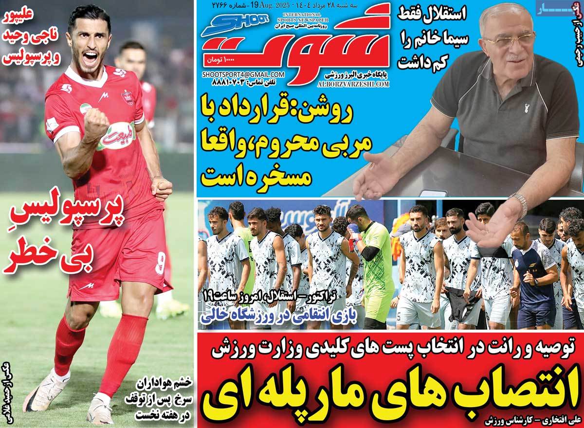 صفحه اول روزنامه شوت سه‌شنبه ۲۸ مرداد