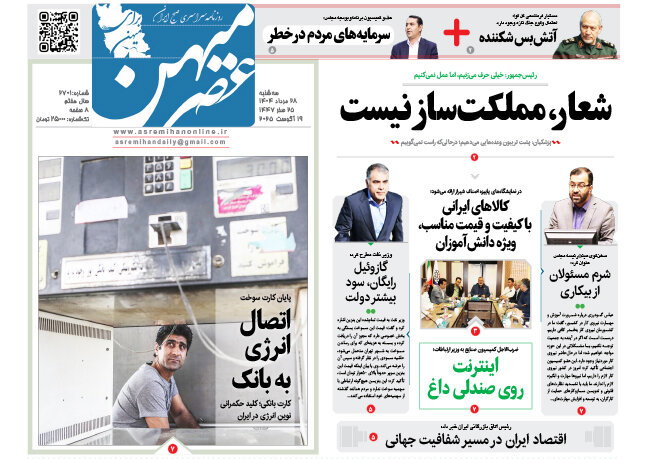 صفحه نخست روزنامه‌های استان فارس در ۲۸ مردادماه