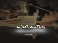 استوری/ زیارت بر بالین عشق