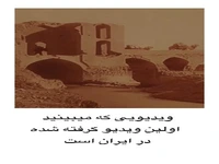 اولین ویدئویی که در ایران گرفته شده است!