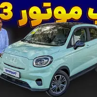 ملاقات با کوچک ترین برقی وارداتی؛ لیپ موتور T03 