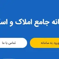 مقاومت بیمه‌ها در برابر اتصال به سامانه املاک و اسکان