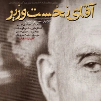 روایتی از کودتای ۲۸ مرداد و نخست‌وزیری محمد مصدق در قاب شبکه ۲