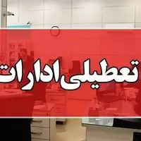 ادارات لرستان تعطیل شد