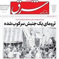 صفحه اول روزنامه شرق سه‌شنبه ۲۸ مرداد
