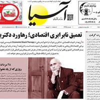 صفحه اول روزنامه آسیا سه‌شنبه ۲۸ مرداد