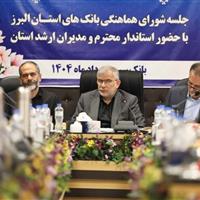استاندار البرز: بانک ها سرمایه گذاری در پروژه های اقتصادی را تسهیل کنند