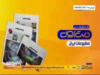 مروری بر روزنامه های امروز ایران