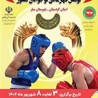 سقز میزبان مسابقات بوکس قهرمانی نوجوانان کشور