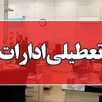 استان مرکزی شنبه تعطیل شد؛ کاهش ساعت کاری ادارات در فردا