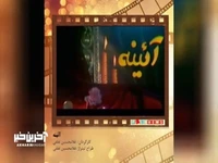 تیتراژ خاطرات؛ سریال آئینه