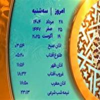 اوقات شرعی سه شنبه ۲۸ مرداد ۱۴۰۴ به افق یزد