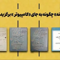 «رایانه» از کی و چطور جای «کام‍پیوتر» را گرفت؟