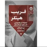 نگاهی به بزرگ‌ترین عملیات جاسوسی جنگ جهانی دوم