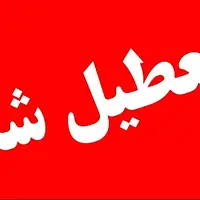 استان همدان روز شنبه تعطیل شد
